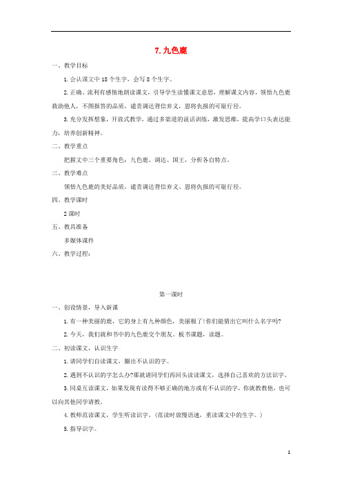 二年级语文下册课文27九色鹿教案西师大版31