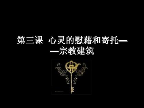 心灵的慰藉和寄托宗教建筑