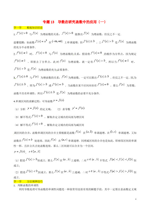 高二数学寒假作业专题13导数在研究函数中的应用一学