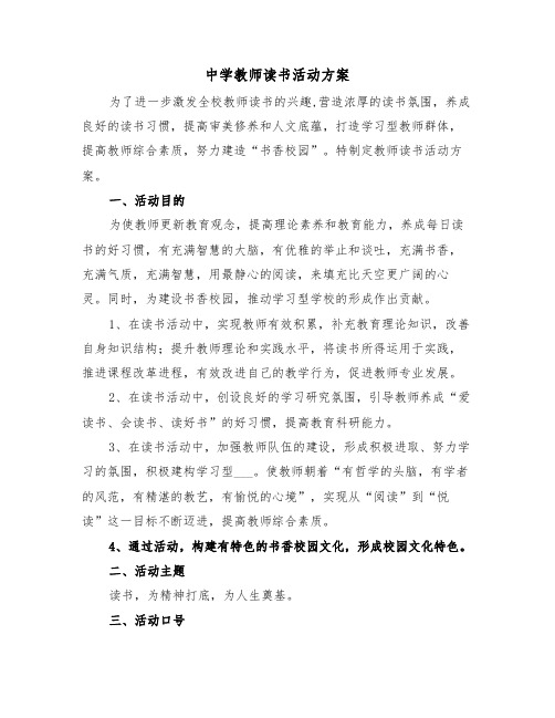 中学教师读书活动方案（3篇）