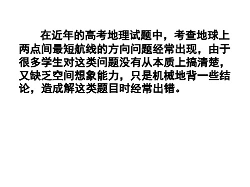 高中地理课件地球上两点间最短航线的方向