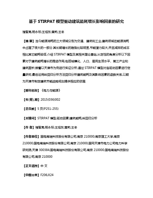 基于STIRPAT模型驱动建筑能耗增长影响因素的研究