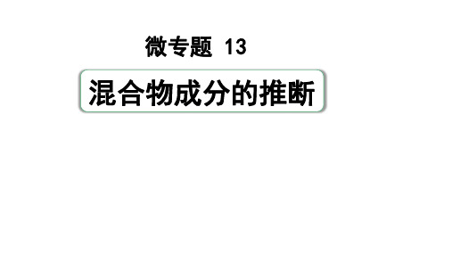 13 混合物成分的推断