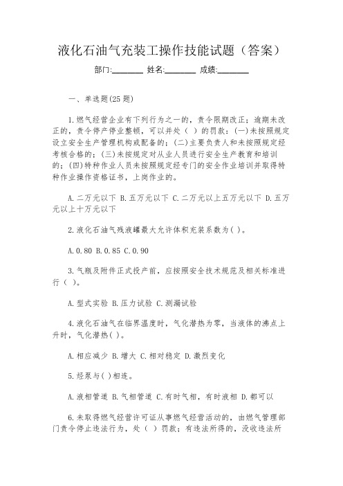 液化石油气充装工操作技能试题(答案)