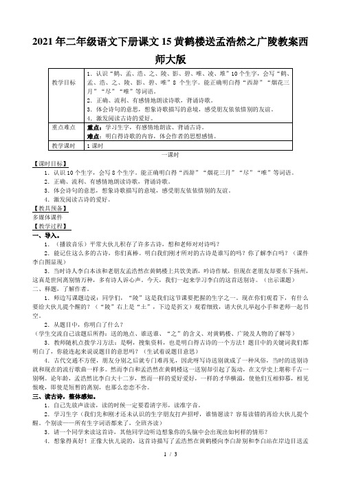 2021年二年级语文下册课文15黄鹤楼送孟浩然之广陵教案西师大版