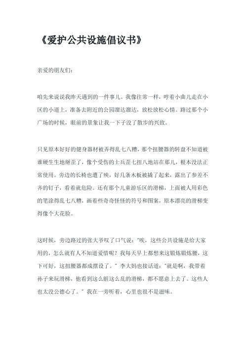 爱护公共设施的倡议书