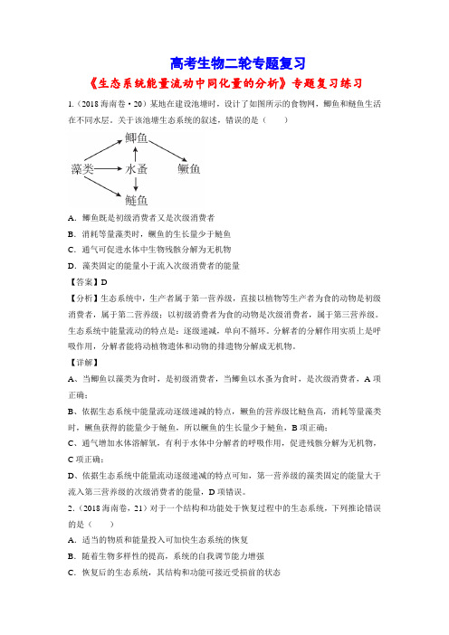 高考生物二轮专题复习：专题20 生态系统能量流动中同化量的分析(习题精练含答案详解)