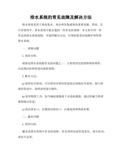 排水系统的常见故障及解决方法