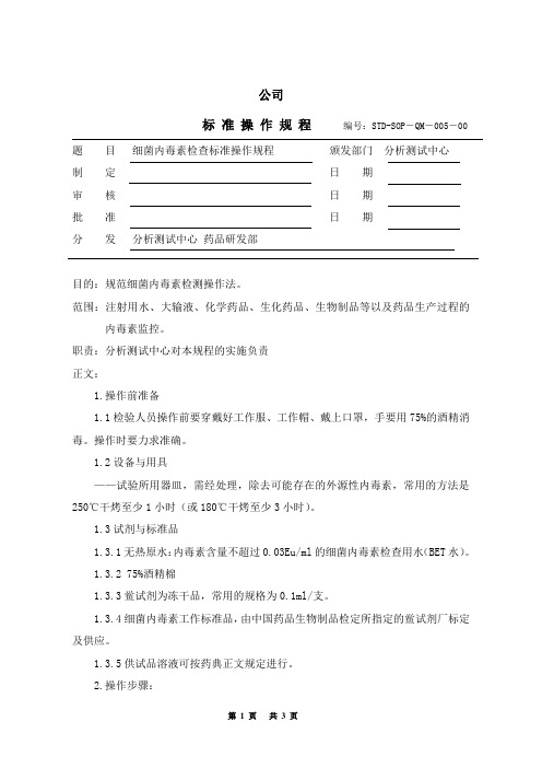 005 细菌内毒素检查标准操作规程(药品)