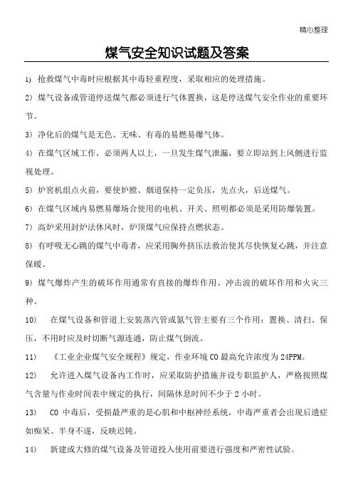 煤气安全知识习题及答案