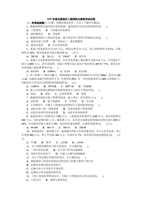 工程造价计价与控制2009年 含答案