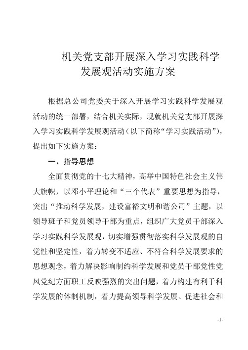 机关学习科学发展观方案