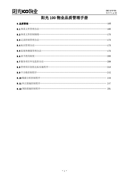 阳光100物业品质管理手册