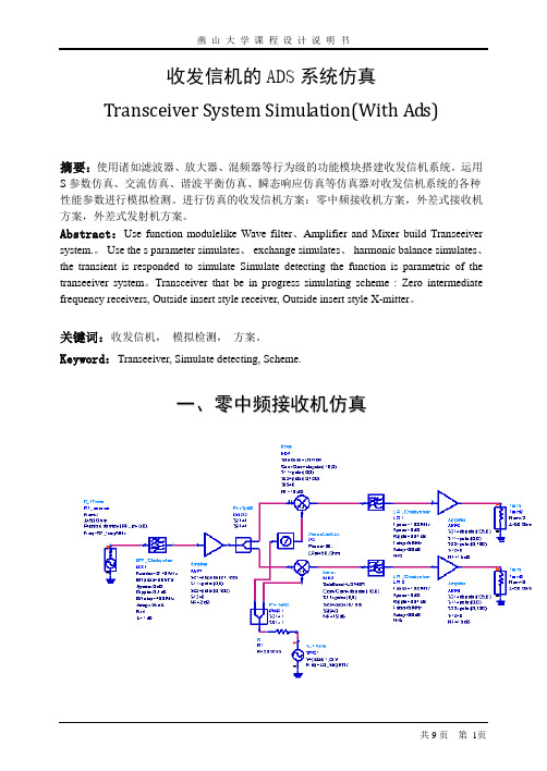 收发信机的ADS系统仿真