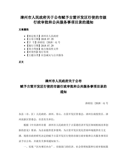 漳州市人民政府关于公布赋予古雷开发区行使的市级行政审批和公共服务事项目录的通知