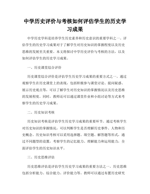 中学历史评价与考核如何评估学生的历史学习成果