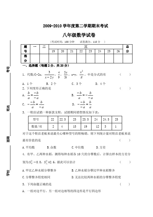 2009-2010学年度第二学期期末考试八年级数学试卷 及答案