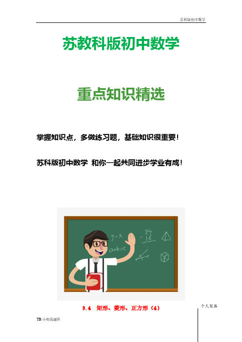 苏教科版初中数学八年级下册 9.4 矩形、菱形、正方形学案1