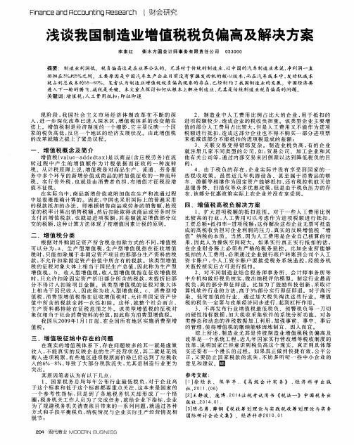 浅谈我国制造业增值税税负偏高及解决方案