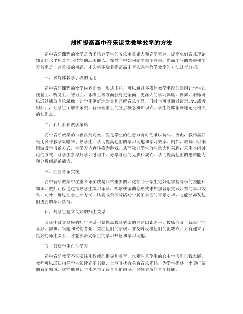 浅析提高高中音乐课堂教学效率的方法