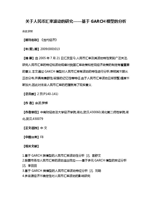 关于人民币汇率波动的研究——基于GARCH模型的分析