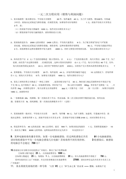 一元二次方程利润问题应用题