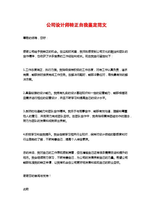 公司设计师转正自我鉴定范文