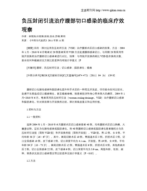 负压封闭引流治疗腹部切口感染的临床疗效观察