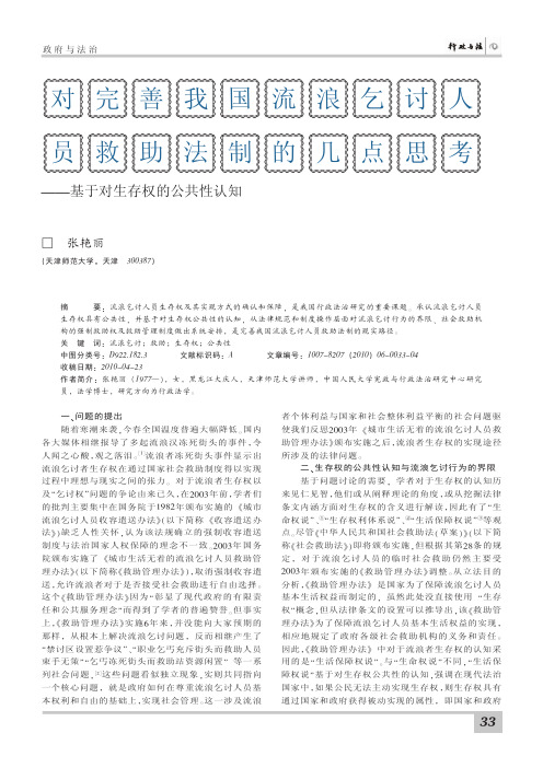 对完善我国流浪乞讨人员救助法制的几点思考_基于对生存权的公共性认知