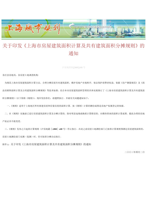 《上海市房屋建筑面积计算及共有建筑面积分摊规则》