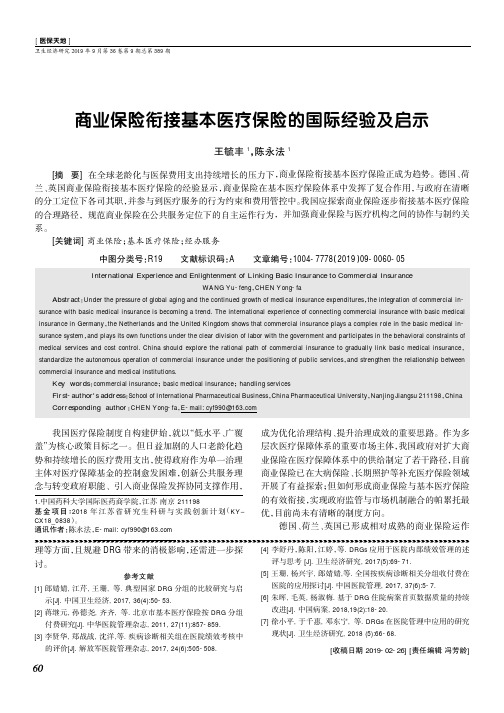 商业保险衔接基本医疗保险的国际经验及启示