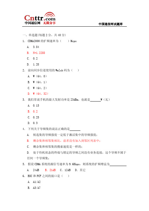 CDMA网维认证考试题_室分部分模拟含答案_