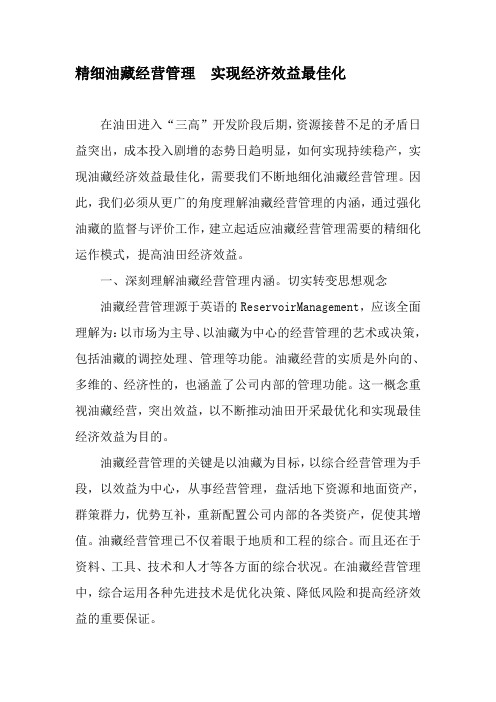 精细油藏经营管理 实现经济效益最佳化-最新文档资料
