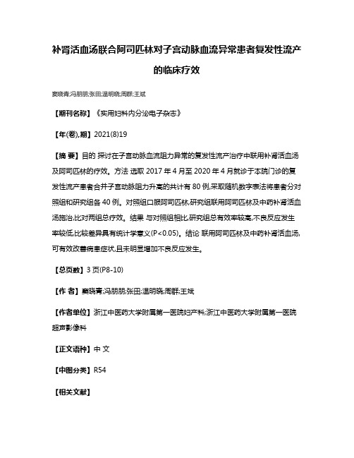 补肾活血汤联合阿司匹林对子宫动脉血流异常患者复发性流产的临床疗效