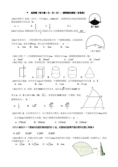 20128.4圆锥圆柱侧面(含答案)