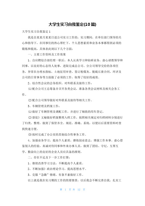 大学生实习自我鉴定(10篇)