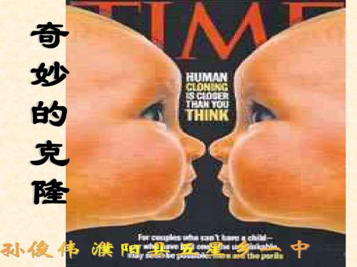 人教版八年级上册语文《奇妙的克隆》