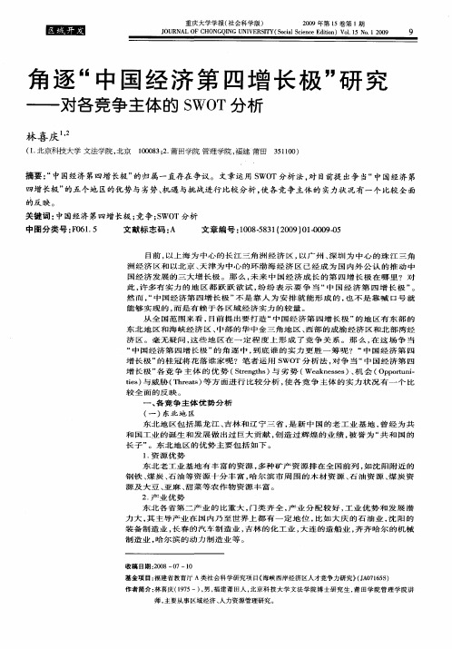 角逐“中国经济第四增长极对各竞争主体的SWOT分析”研究