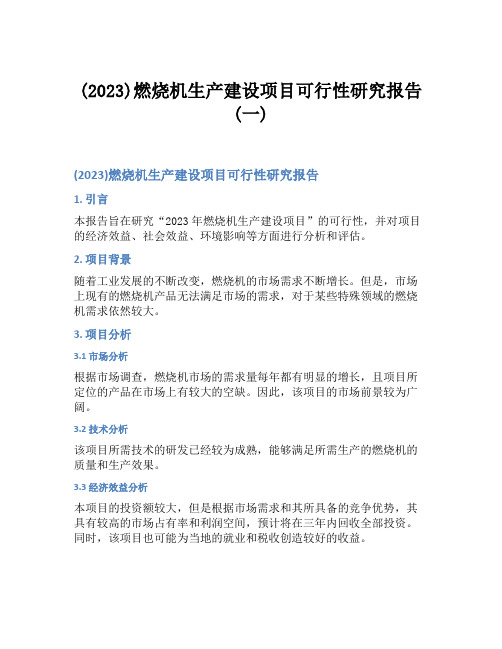 (2023)燃烧机生产建设项目可行性研究报告(一)