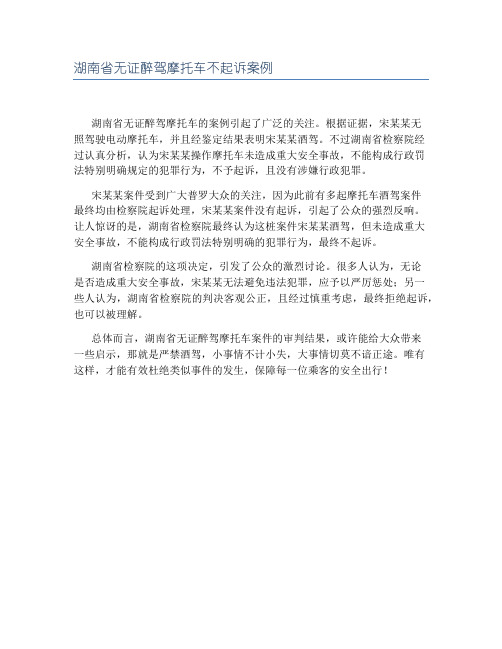 湖南省无证醉驾摩托车不起诉案例