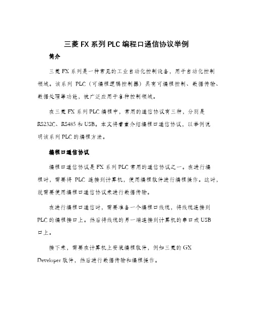 三菱FX系列PLC编程口通信协议举例