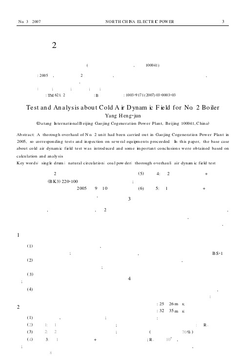 2号炉冷态空气动力场试验及分析