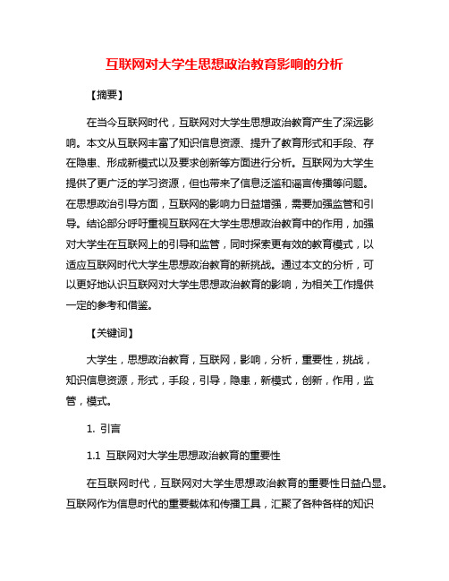 互联网对大学生思想政治教育影响的分析