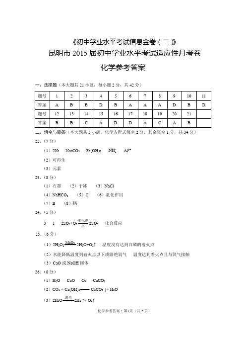 昆明市2015届初中学业水平考试适应性月考卷(二)化学-答案