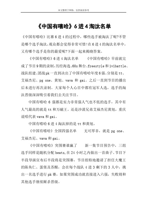 《中国有嘻哈》6进4淘汰名单