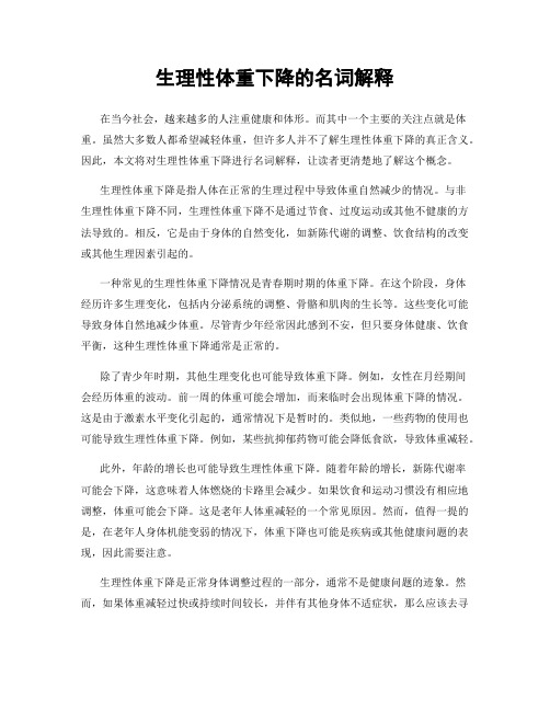 生理性体重下降的名词解释