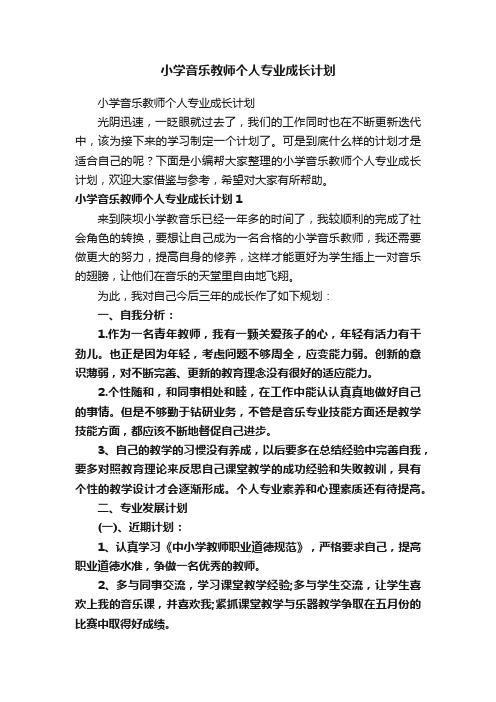 小学音乐教师个人专业成长计划