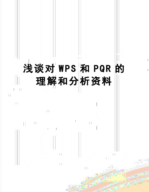 【精品】浅谈对WPS和PQR的理解和分析资料