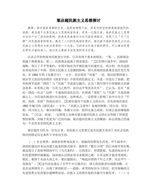 梁启超民族主义思想探讨