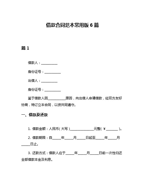 借款合同范本常用版6篇